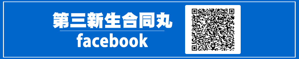 第三新生合同丸facebook