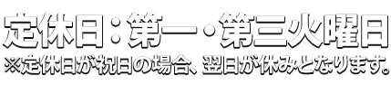 定休日