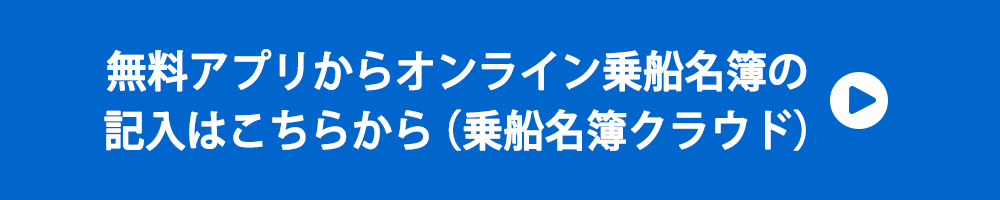 乗船名簿クラウド